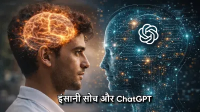 ChatGPT और इंसानी सोच: क्या मशीनें हमें समझने लगेंगी या सिर्फ़ नकल करेंगी?