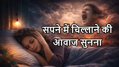 सपने में चिल्लाने की आवाज सुनना: क्या यह चेतावनी है या दबे हुए भावनाओं का संकेत?