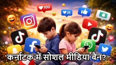 कर्नाटक में सोशल मीडिया बैन? 16 साल से कम बच्चों के लिए नया नियम क्या है, पूरा सच और विश्लेषण