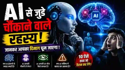 AI के ऐसे रहस्य जो आपका दिमाग हिला देंगे | Artificial Intelligence का डरावना भविष्य