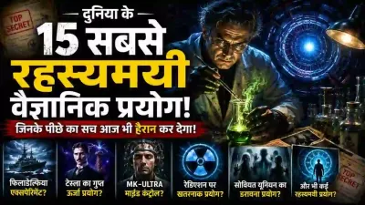 दुनिया के 15 रहस्यमयी वैज्ञानिक प्रयोग जिनका सच आज भी लोगों को डराता है