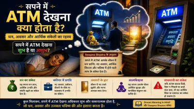 सपने में ATM देखना क्या होता है? धन, अवसर और आर्थिक संकेतों का रहस्य