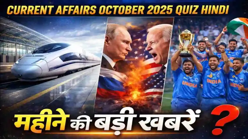 अक्टूबर 2025 करंट अफेयर्स MCQ Question Paper with Answers