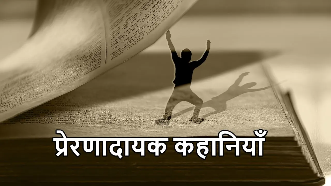 10 प्रेरणादायक कहानियाँ: जीवन में सकारात्मकता और सफलता के सूत्र (प्रेरणादायक लघु कथाएँ)