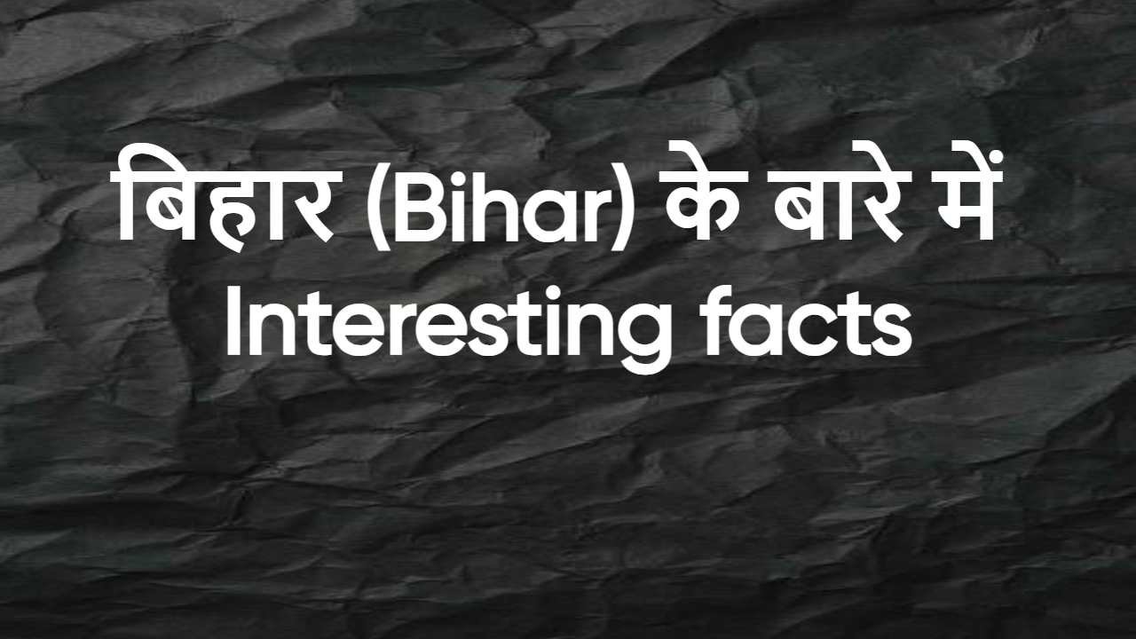बिहार: क्या आप इन रोचक तथ्यों को जानते हैं? संस्कृति, इतिहास और विकास की कहानी