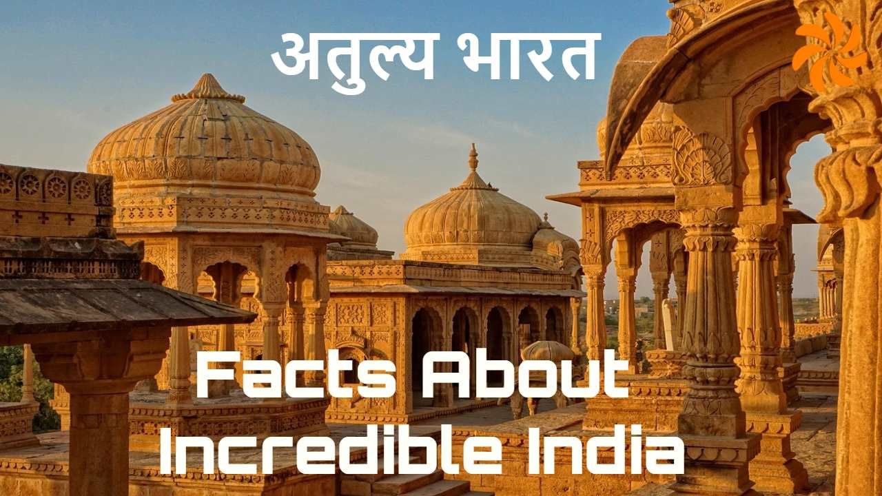 भारत के बारे में 20 रोचक तथ्य Incredible India Facts in Hindi