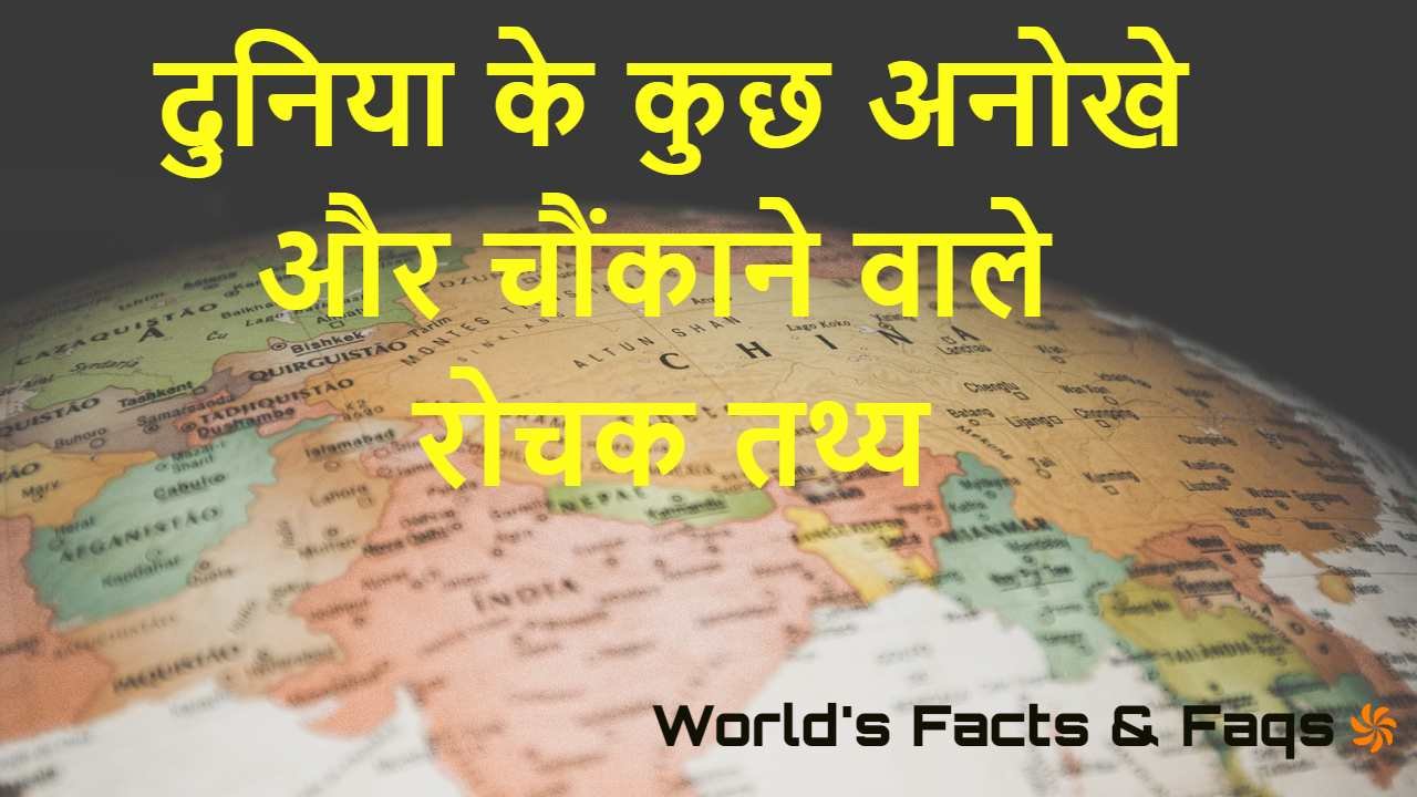 दुनिया के 30 अनोखे और चौंकाने वाले रोचक तथ्य | हिंदी में जानें! Facts of the World