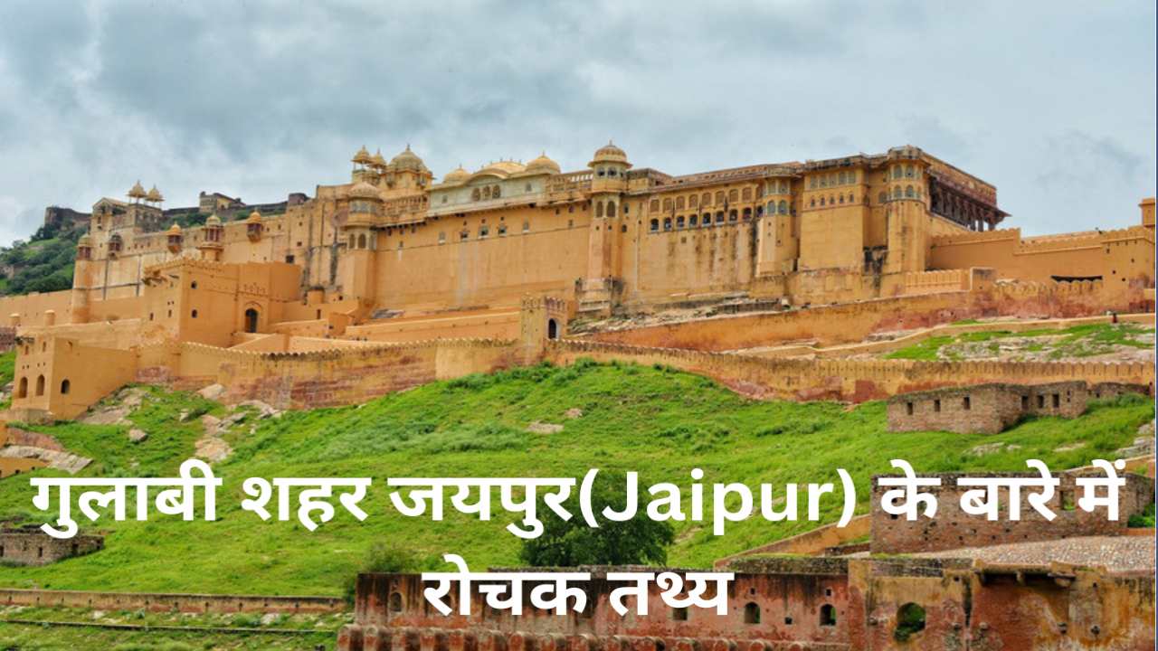 राजस्थान की समृद्ध संस्कृति! गुलाबी नगर जयपुर! Interesting Facts About Pink City Jaipur in Hindi