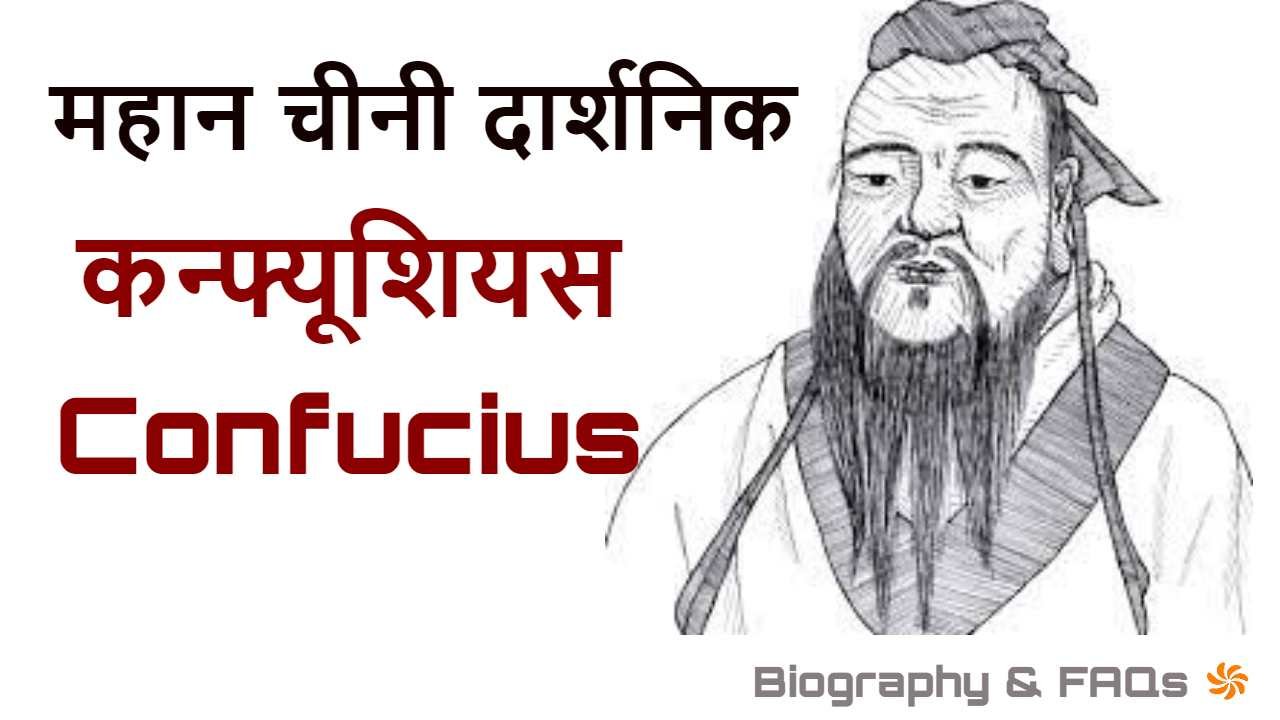 कन्फ्यूशियस: जीवन परिचय और उपलब्धियां Confucius Biography in Hindi