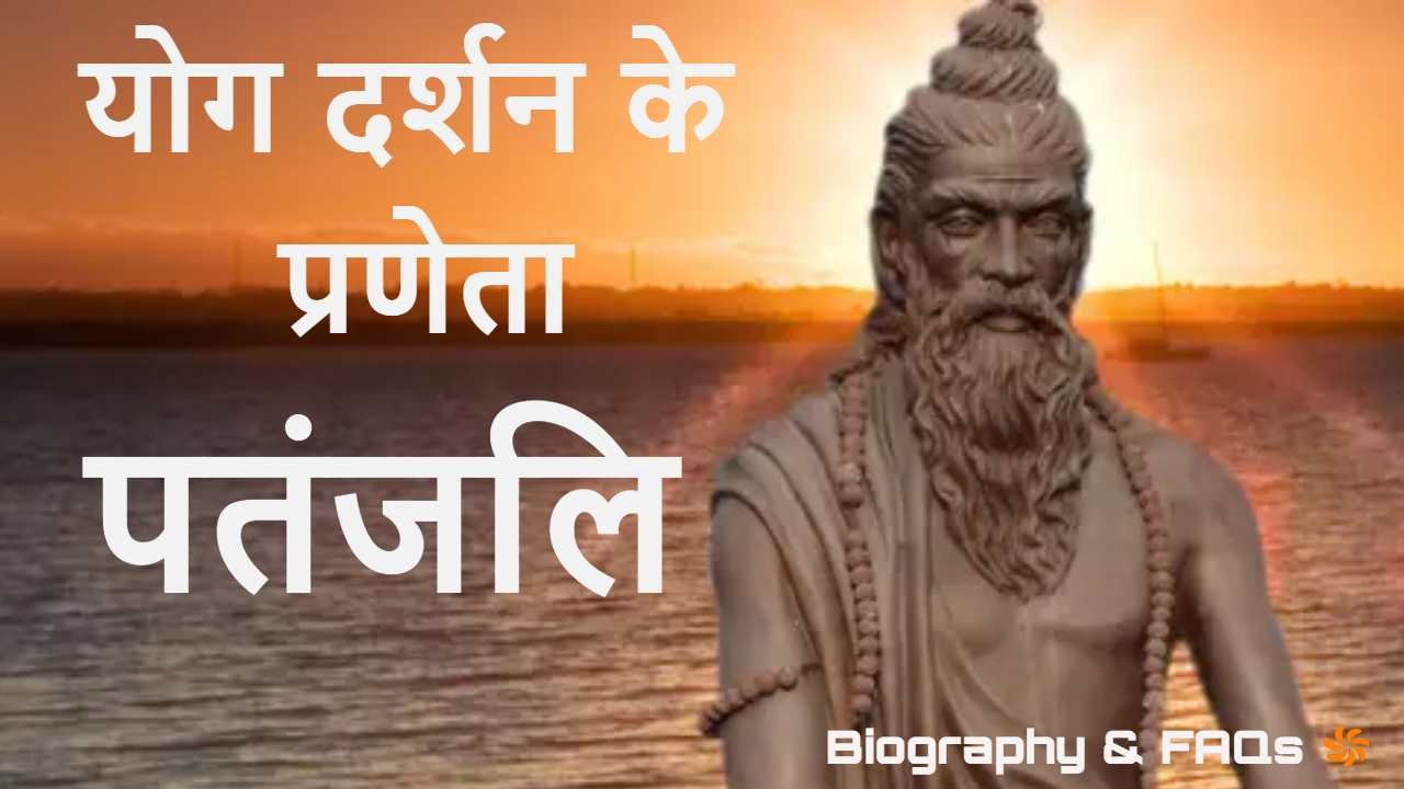 पतंजलि: जीवन परिचय और उपलब्धियां The Author of Yoga Darshan Biography