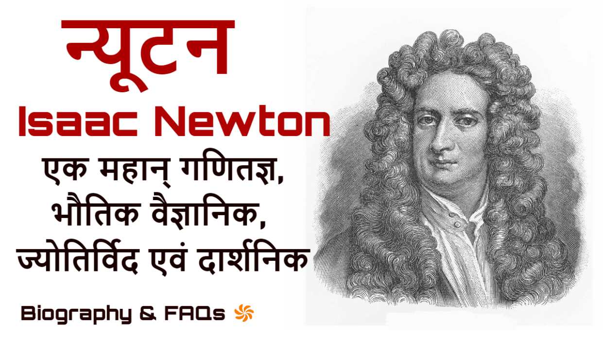आइजैक न्यूटन - व्यक्तिगत जीवन, विज्ञान जगत के रहस्य! जीवन परिचय और उपलब्धियां Biography of Isaac Newton