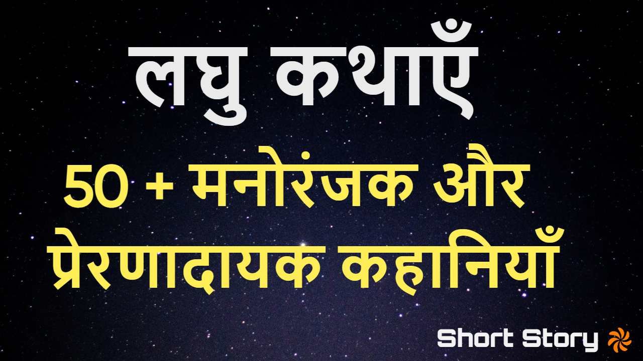 नैतिकता के साथ 50+ लघु कथाएँ! Single line Very Short Stories in Hindi with Moral