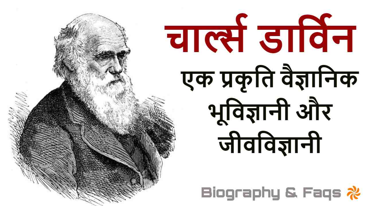 जीवविज्ञानी चार्ल्स डार्विन की जीवनी और उनके कार्य! जीवन परिचय और उपलब्धियां Biography of Charles Darwin