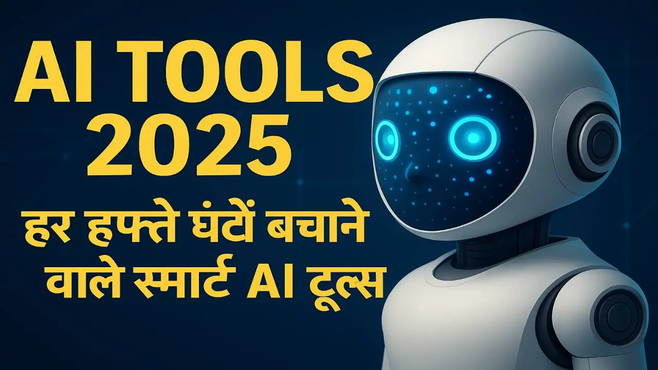 काम कम नहीं हुआ, तरीका बदल गया: 2026 के AI Tools जो हर हफ्ते समय बचाते हैं