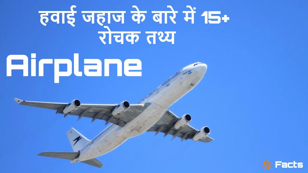 हवाई जहाज के बारे में 15+ रोचक तथ्य! Interesting Airplanes Facts in Hindi