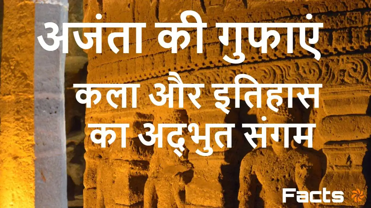 अजंता की गुफाएं: इतिहास, कला और Amazing Facts | Ajanta Caves in Hindi