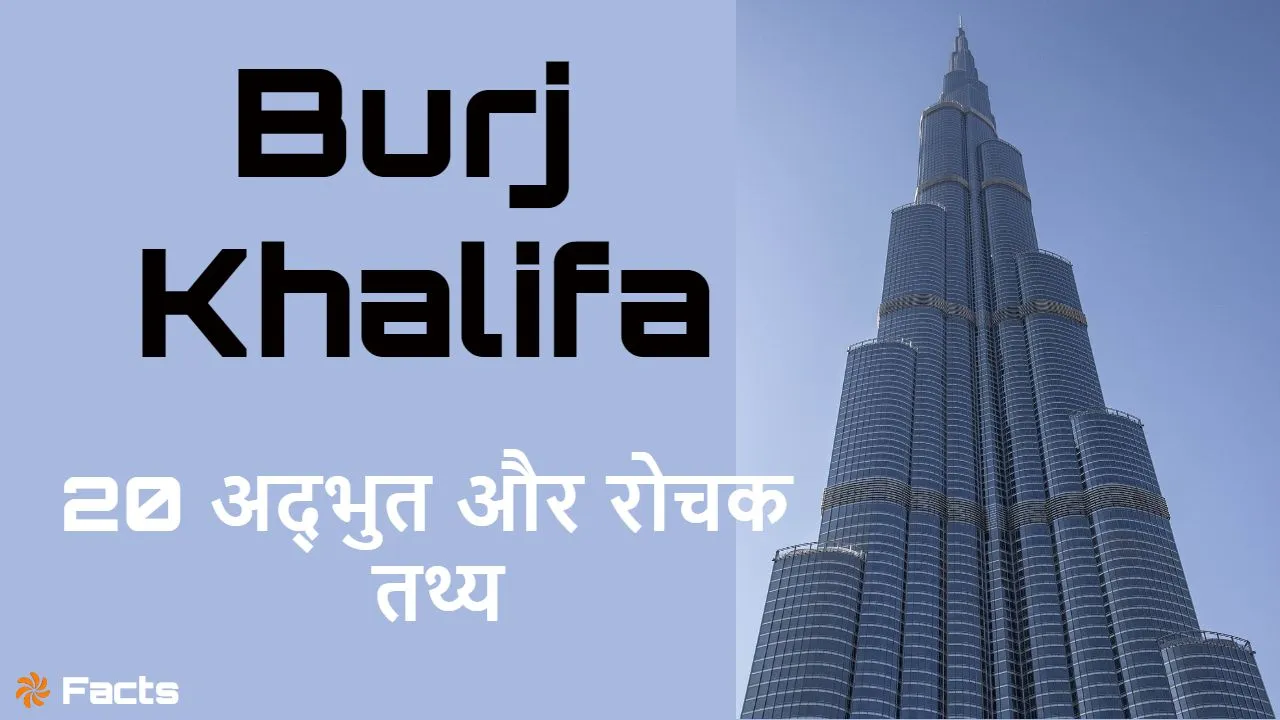 बुर्ज खलीफा के बारे में 20 अद्भुत और रोचक तथ्य! Burj Khalifa Facts