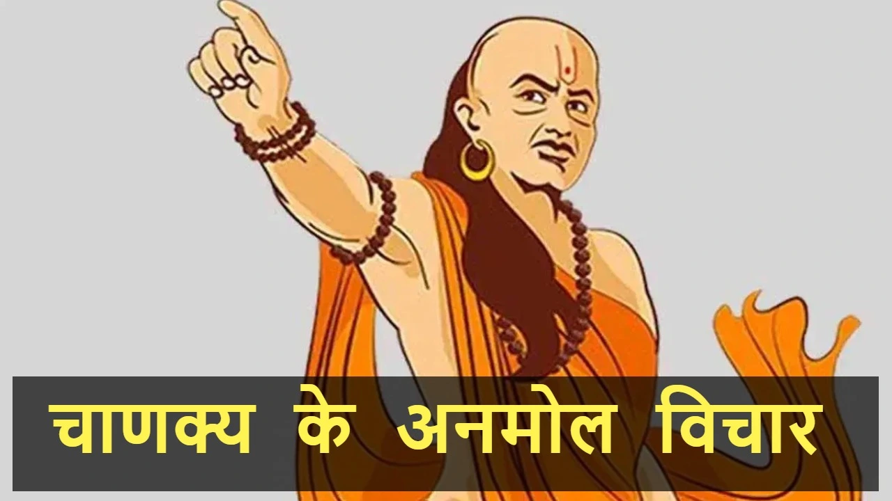 आचार्य चाणक्य के अनमोल विचार: जीवन बदलने वाली 20 महत्वपूर्ण सीख