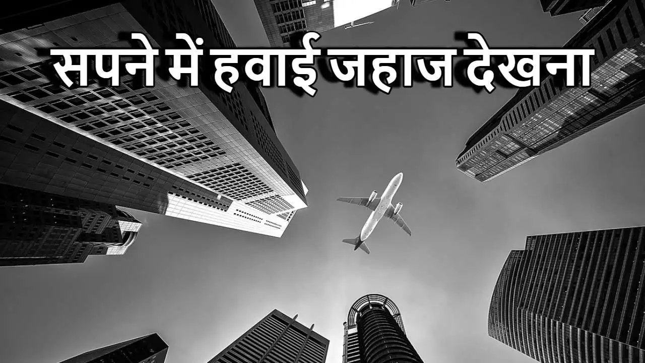 सपने में हवाई जहाज देखना क्या संकेत देता है? जानें स्वप्न शास्त्र का अर्थ