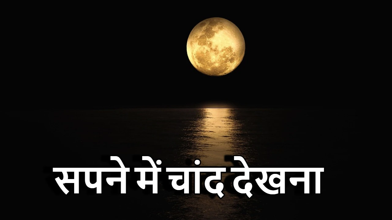 सपने में चांद देखना क्या संकेत देता है? जानें स्वप्न शास्त्र का अर्थ