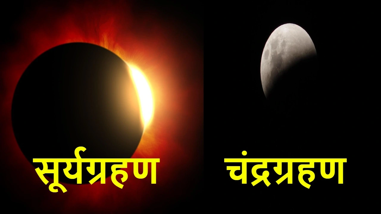 ग्रहण का रहस्य: चंद्रग्रहण और सूर्यग्रहण...