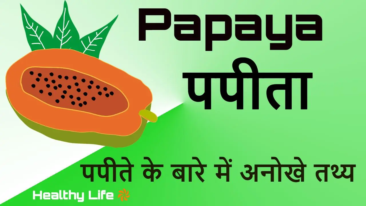 पपीते के इतिहास, इसकी खेती, और इसके अद्भुत स्वास्थ्य लाभों के बारे में