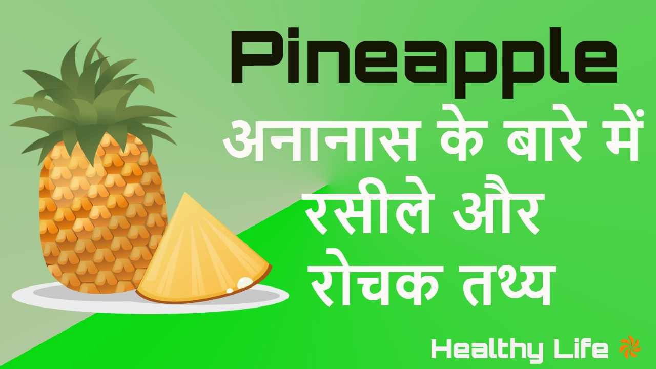 अनानास के मीठे-तीखे स्वाद के पीछे छुपी हैरान करने वाली सच्चाई, जो आपने शायद कभी नहीं सोची