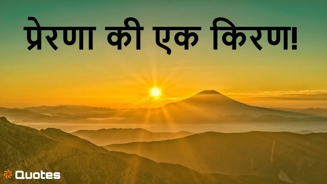 सुप्रभात: प्रेरणा की एक किरण Inspirational Good Morning Quotes