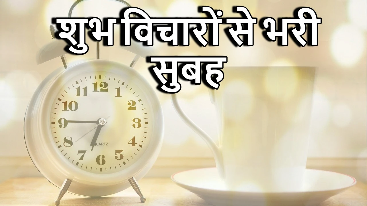 शुभ विचारों से भरी सुबह- 15 Good Morning Positive Quotes in Hindi
