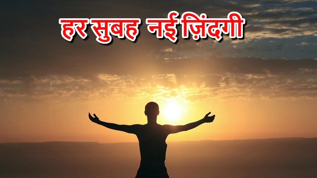 हर सुबह नई ज़िंदगी Motivational Thoughts in Hindi