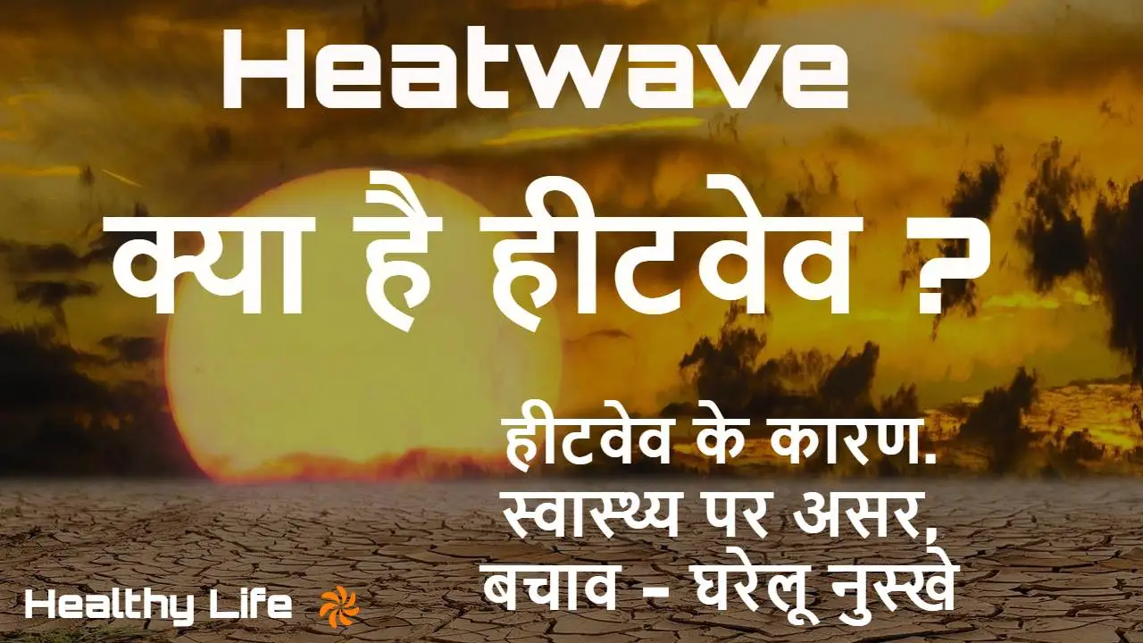 जानिए क्या है हीटवेव और कैसे बचें लू से! What is Heatwave and Heatstroke