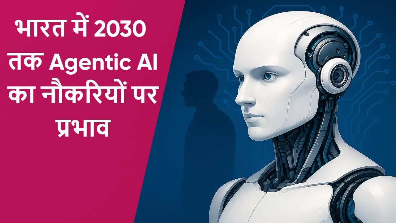 Will AI replace jobs in India: भारत में 2030 तक Agentic AI का नौकरियों पर प्रभाव!