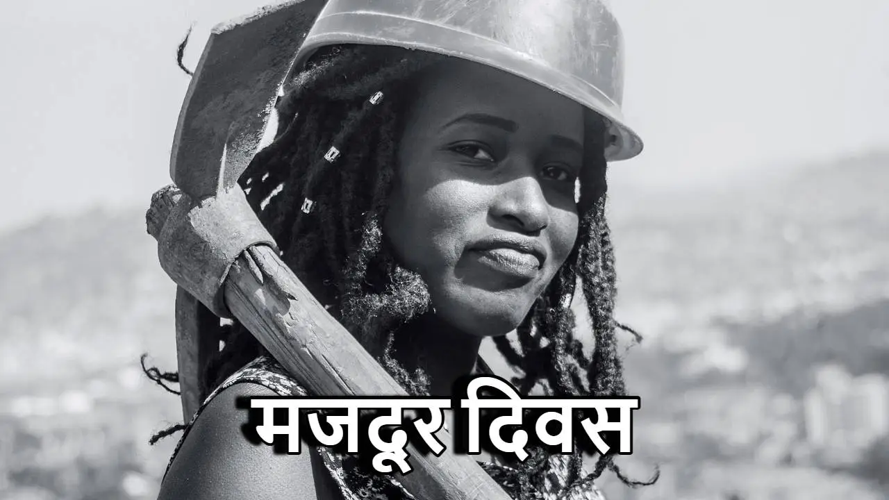 मजदूर दिवस: विश्व भर में श्रम की शक्ति का उत्सव - रोचक तथ्य सहित
