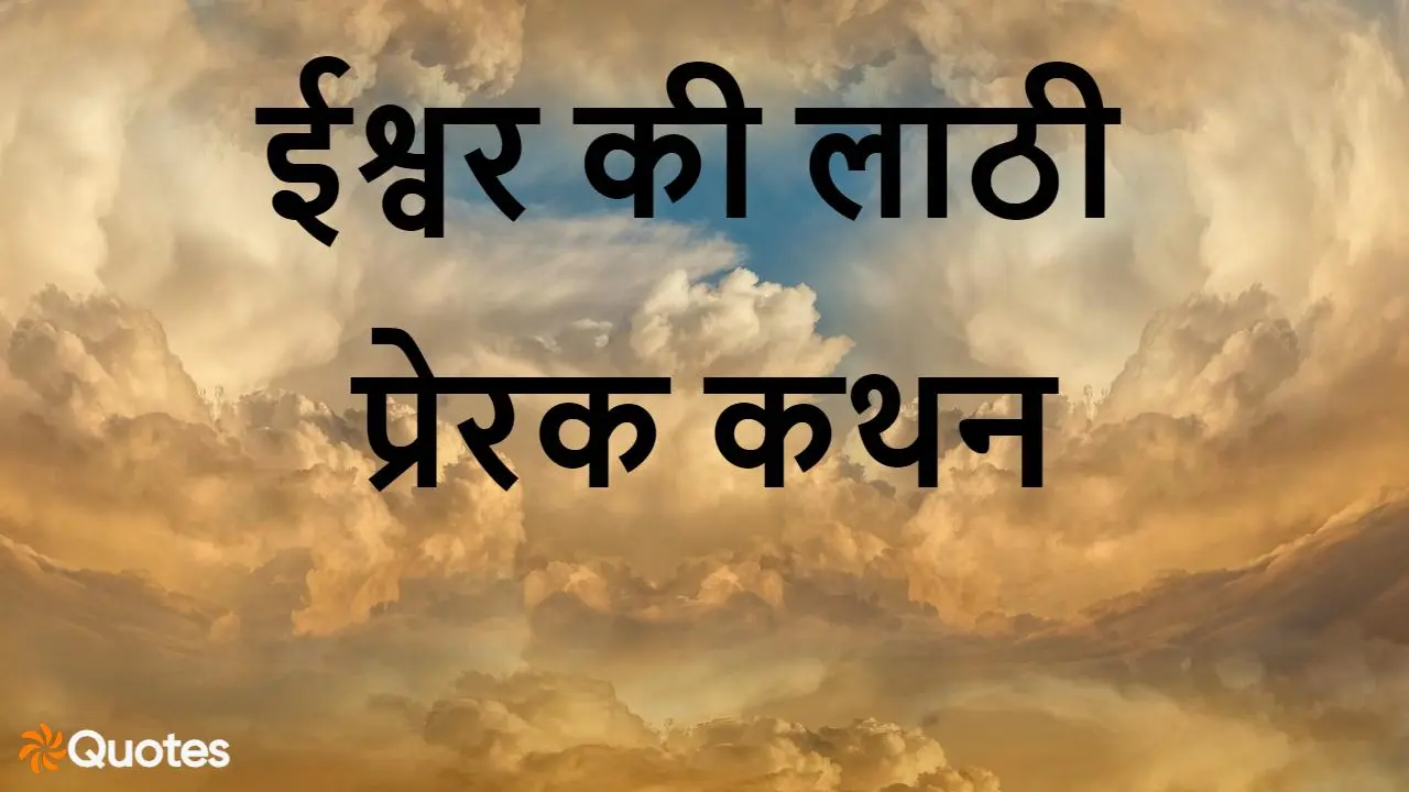 ईश्वर की लाठी: जीवन के हर मोड़ पर प्रेरणा! 25+ Ishwar ki Lathi Quotes in Hindi