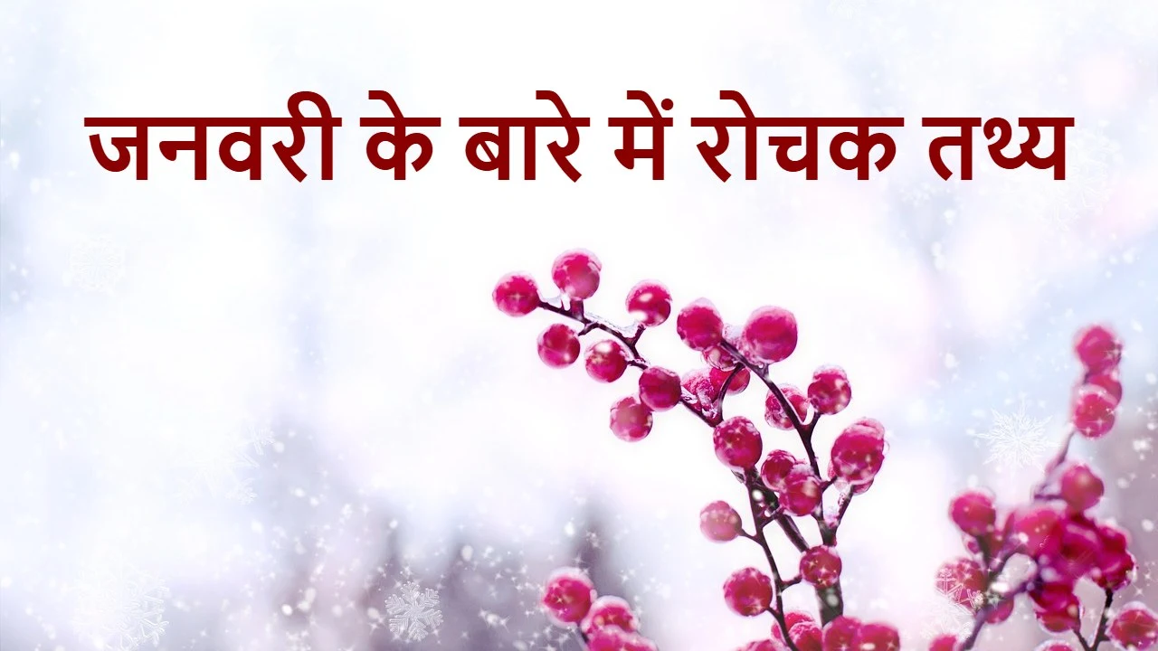 जनवरी सिर्फ ठंड का महीना नहीं है: इसके 10 ऐसे रोचक तथ्य जो शायद आप नहीं जानते
