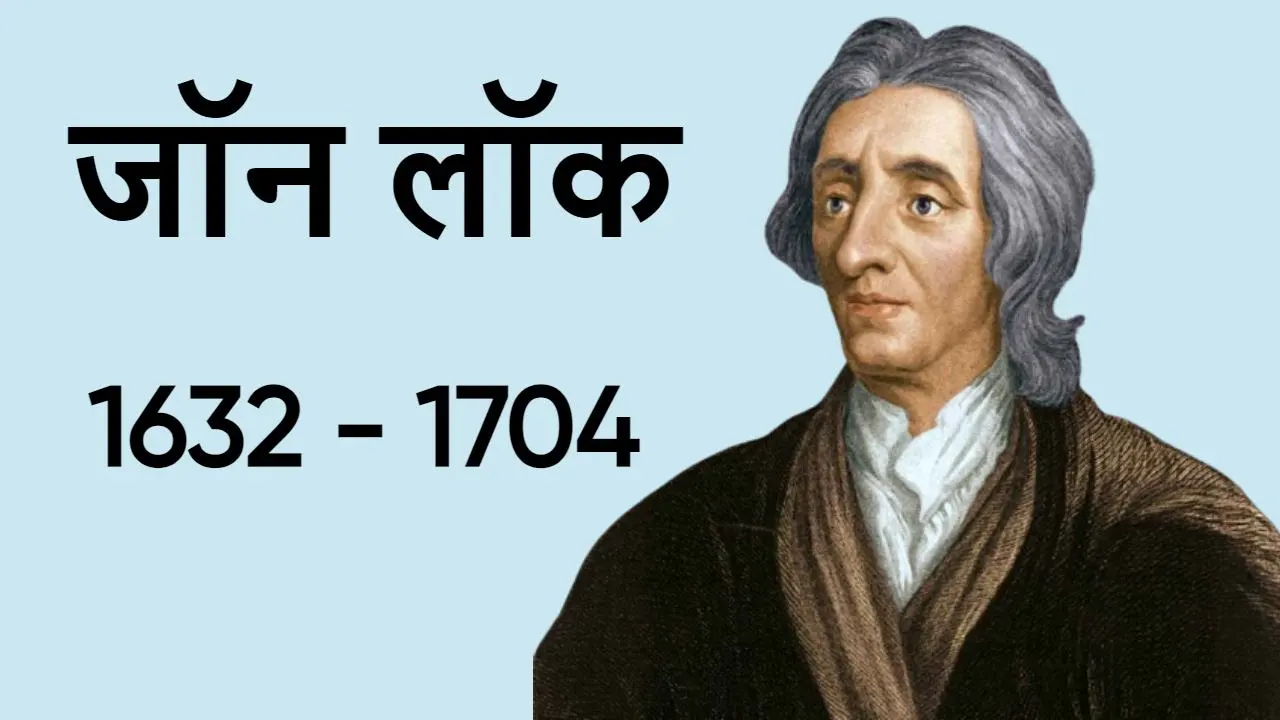 दार्शनिक से राजनीतिक विचारक तक: जॉन लॉक...