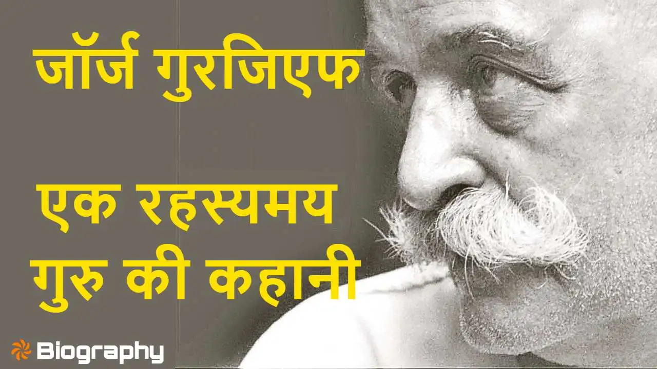 जॉर्ज इवानोविच गुरजिएफ: एक रहस्यमय गुरु की जीवनी George Ivanovich Gurdjieff Teachings