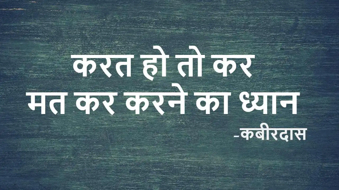 करत हो तो कर -  दोहे का विश्लेषण: जीवन का असली आनंद और कर्म का संदेश