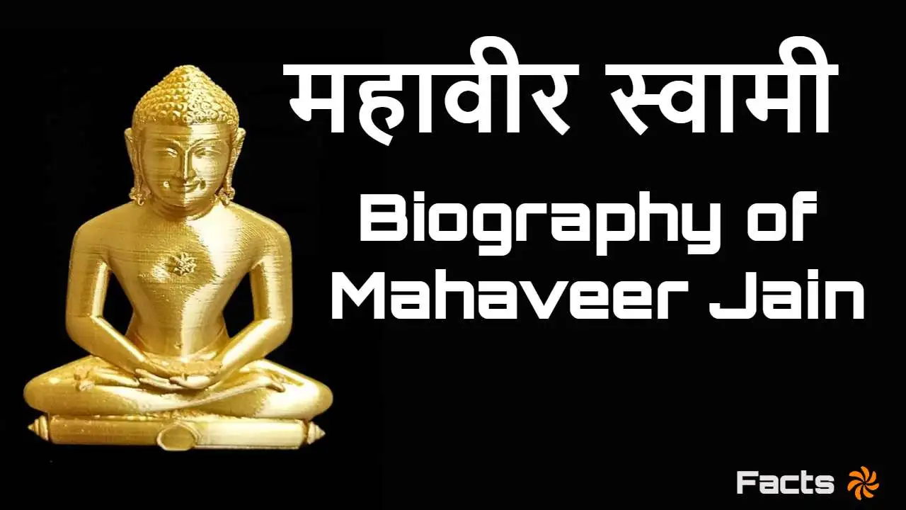 महावीर स्वामी का जीवन परिचय | उपदेश, महत्वपूर्ण पाठ और FAQs (Mahavir Swami Biography in Hindi)
