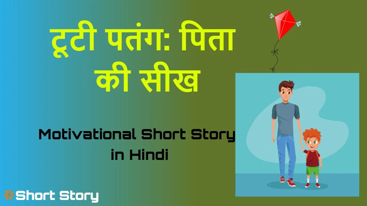 असफलता से सीखें, आसमान छूने का हौसला कहानी Motivational Short Story in Hindi