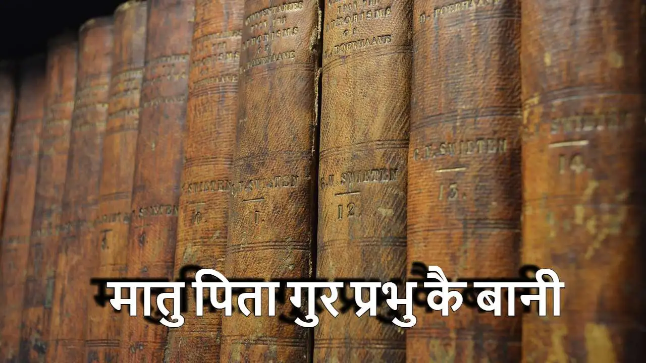 मातु पिता गुर प्रभु कै बानी: माता-पिता और गुरु पर सुविचार