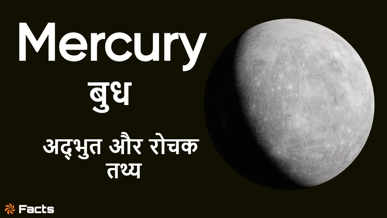 अत्यधिक तापमान और गड्ढों वाली सतह: बुध ग्रह के अनदेखे रहस्य और रोचक तथ्य! Unknown Facts about Mercury in Hindi