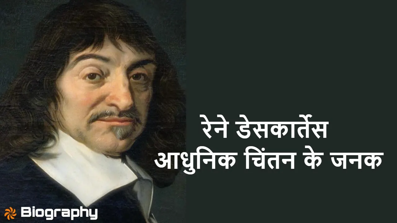 रेने डेसकार्तेस: Biography of Rene Descartes in Hindi