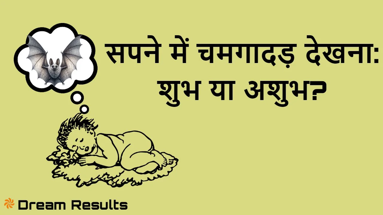 सपने में चमगादड़ देखना: शुभ या अशुभ? Dreaming About Bat