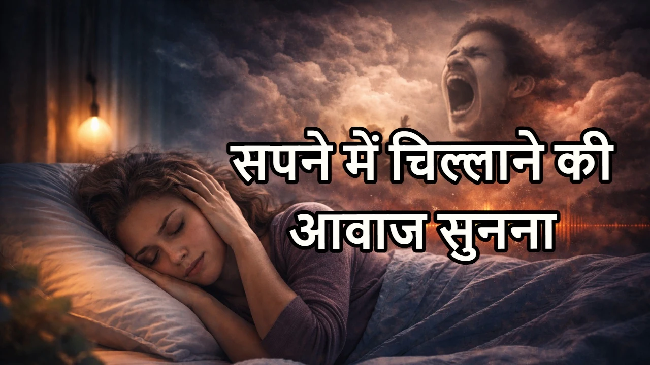 सपने में चिल्लाने की आवाज सुनना: क्या यह चेतावनी है या दबे हुए भावनाओं का संकेत?