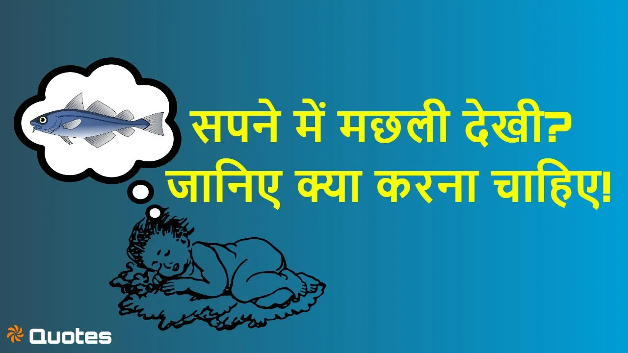 सपने में मछली देखना: मनोविज्ञान और ज्योतिष क्या कहते हैं?
