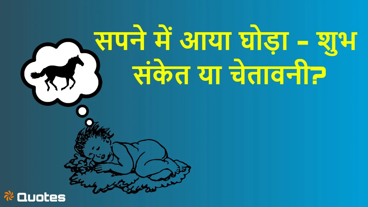 सपने में घोड़ा देखना: शुभ संकेत या चेतावनी? स्वप्न शास्त्र से जानिए घोड़े का अर्थ!