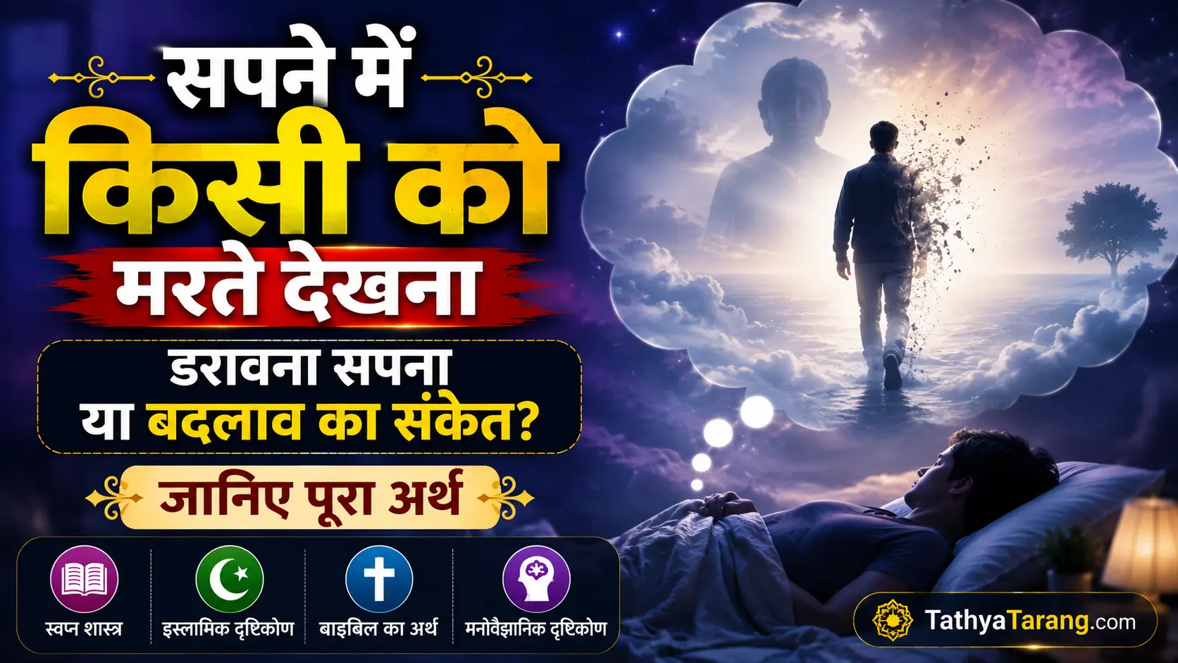 सपने में किसी को मरते देखना क्या संकेत देता है? जानिए पूरा अर्थ