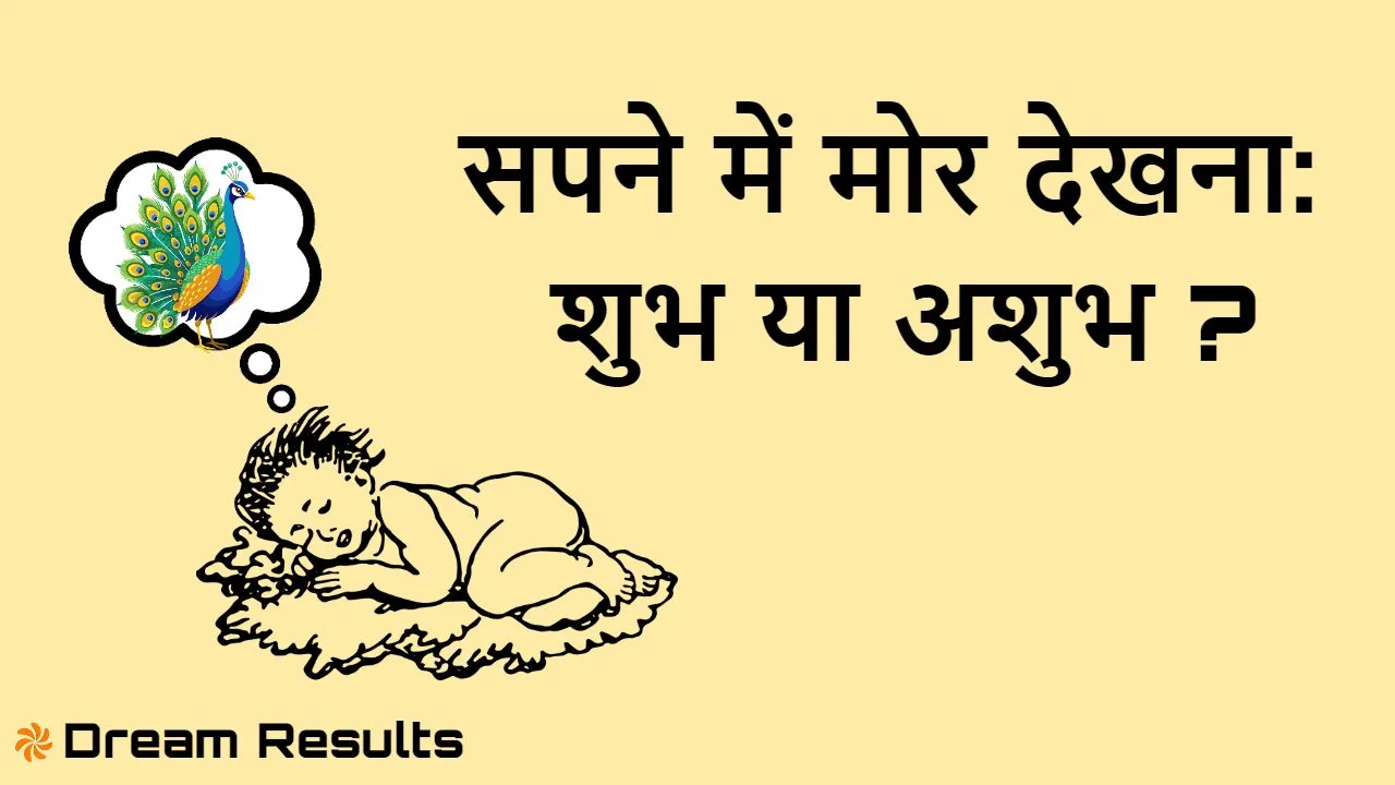 सपने में मोर देखना: शुभ या अशुभ? Sapne Me Mor Dekhne Ka Arth