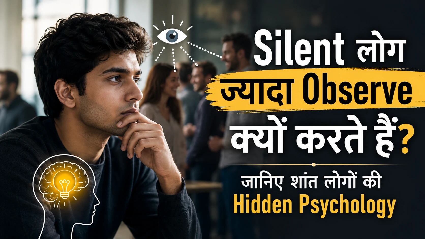 Silent लोग ज्यादा Observe क्यों करते हैं? जानिए शांत लोगों की Hidden Psychology